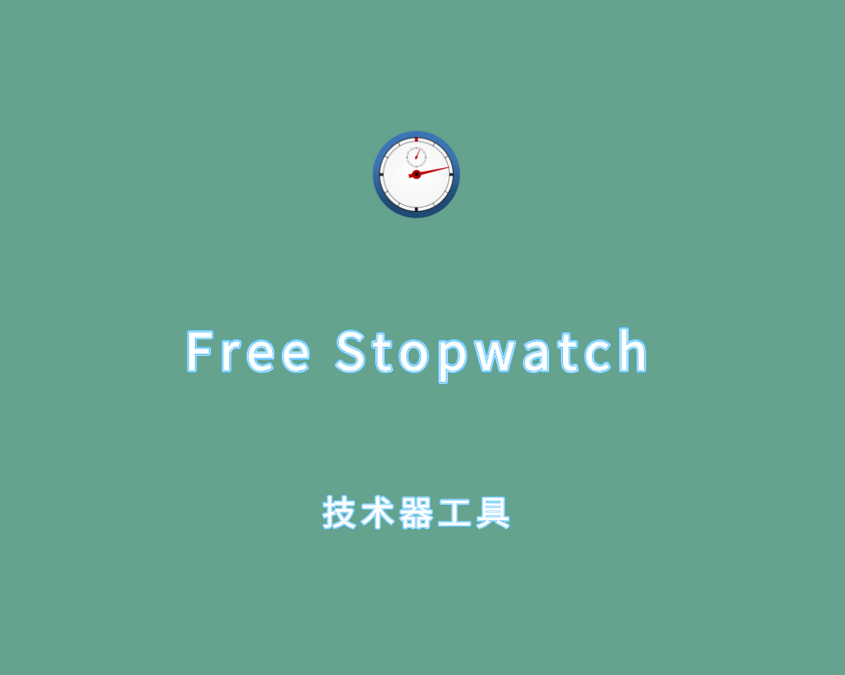 Free Stopwatch（免费计时器工具）v5.2.0 多语言绿色版