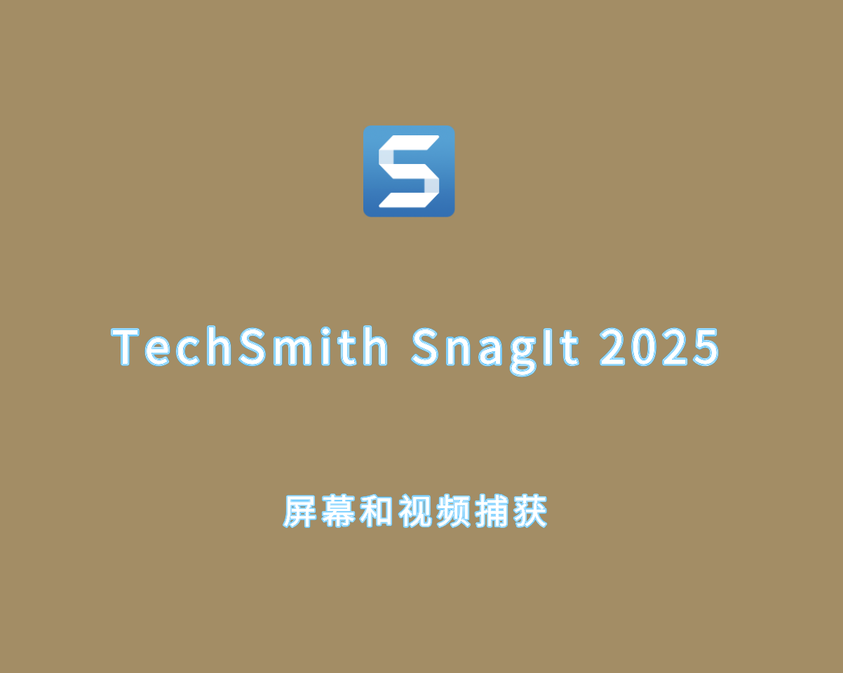 屏幕和视频捕获 TechSmith SnagIt 2025 v25.0.0.5691 破解版