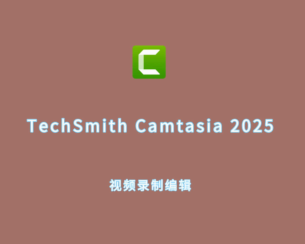 视频录制编辑 TechSmith Camtasia 2025 v25.0.0.7062 中文破解版