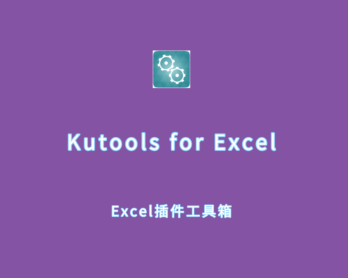 Excel办公插件 Kutools for Excel v30.60.0 破解版（附激活文件）