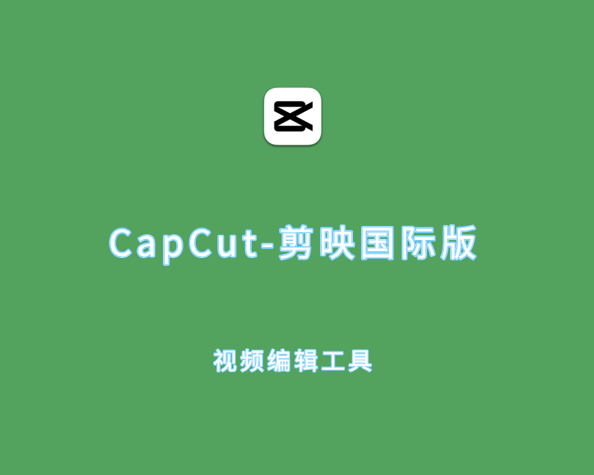 CapCut（剪映剪辑国际版）v5.7.0.2112 多功能无限制版