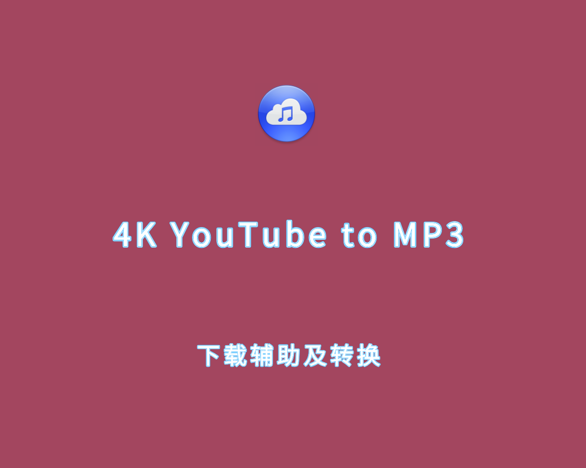 视频下载及转换 4K YouTube to MP3 v25.0.0 绿色许可证版