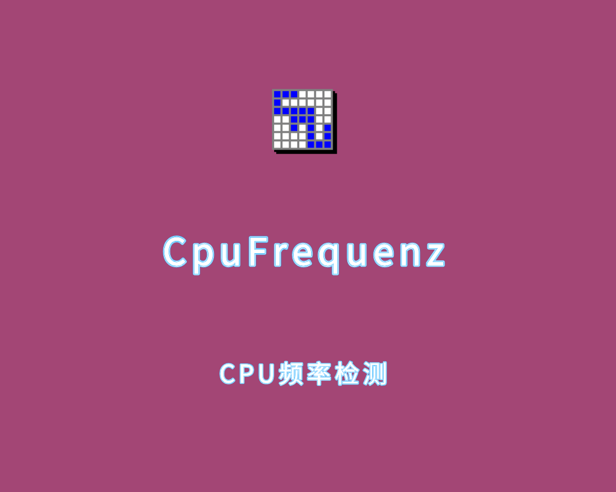 CpuFrequenz（CPU运行频率检测）v4.39.0 单文件绿色版