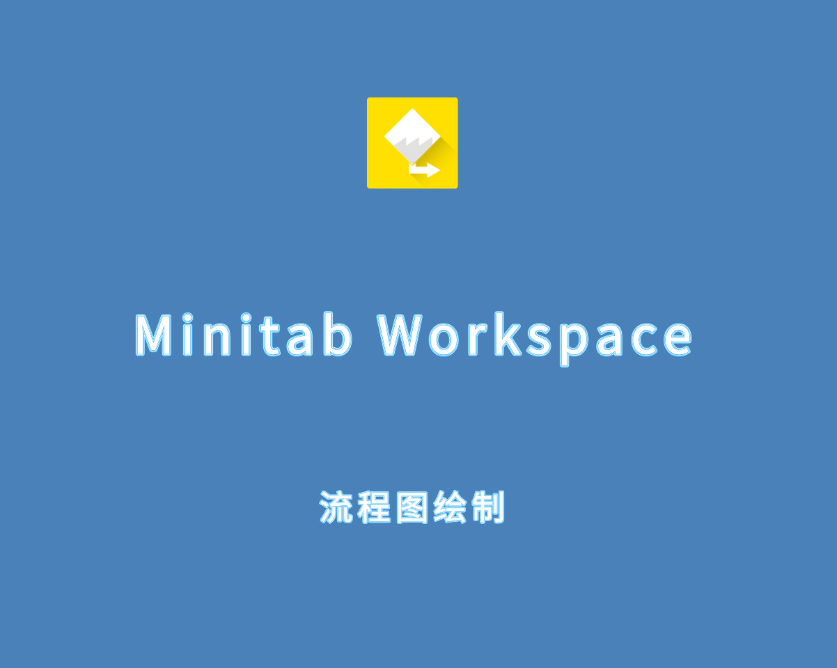 MiniTAB Workspace（流程图绘制软件）v1.5.0 专业激活版