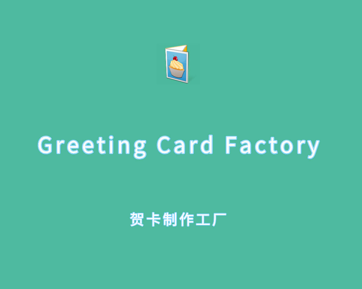 贺卡制作工厂 Greeting Card Factory v11.0.0.8 直装注册版