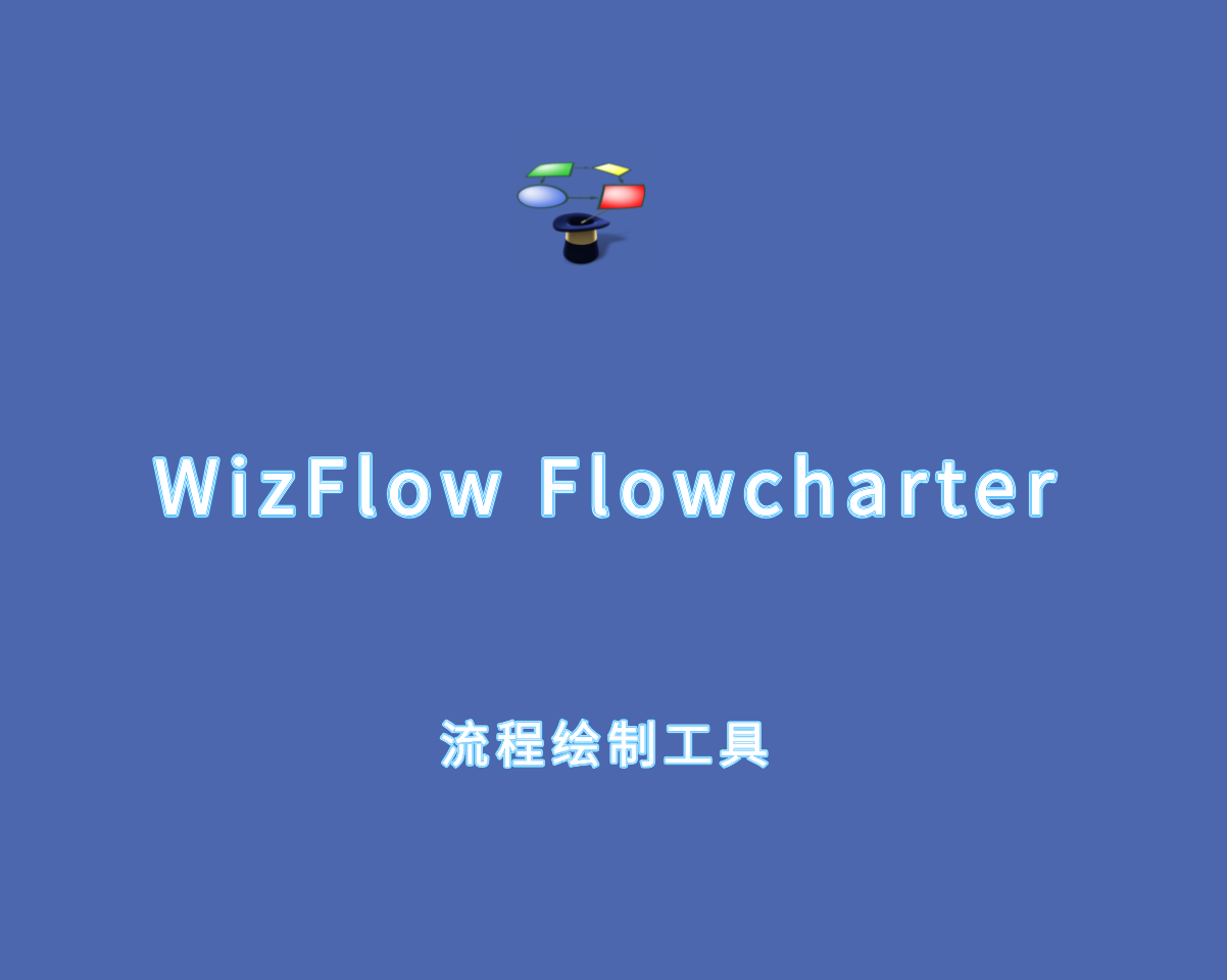 WizFlow Flowcharter（流程图绘制工具）v7.37.2207 高级注册版