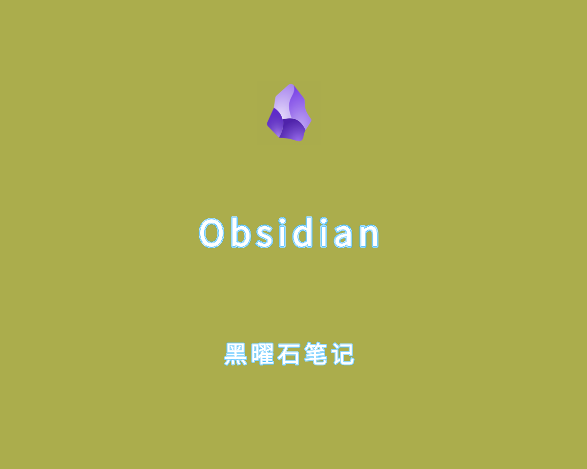 Obsidian（黑曜石Markdown笔记）v1.8.7 绿色开源版