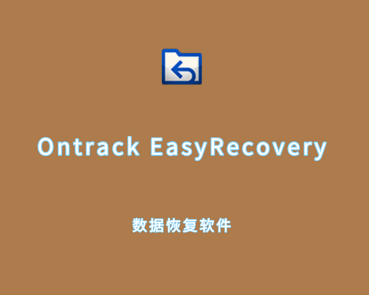 Ontrack EasyRecovery（电脑数据恢复软件）v16.0.0.8 高级激活版