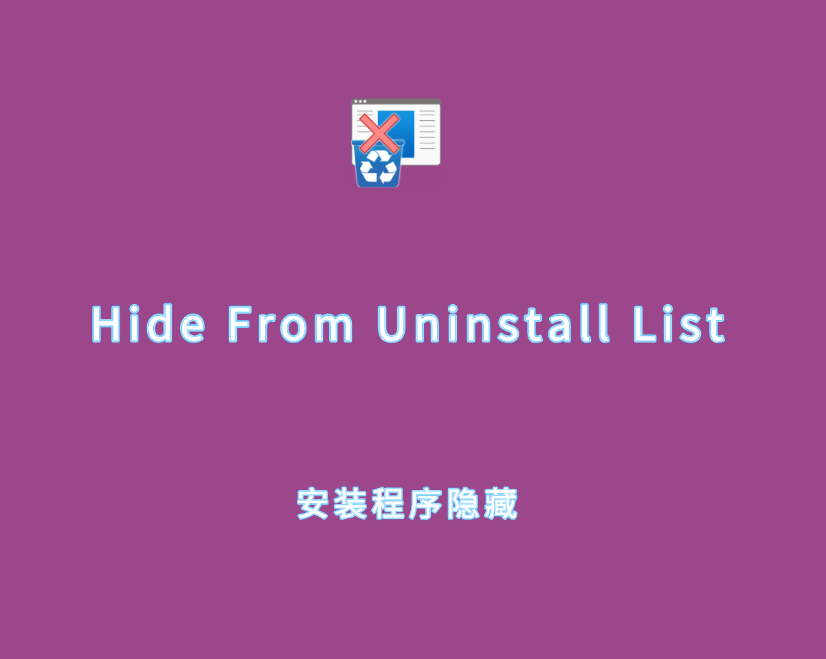 Hide From Uninstall List（安装程序隐藏）v1.1.0 绿色单文件版