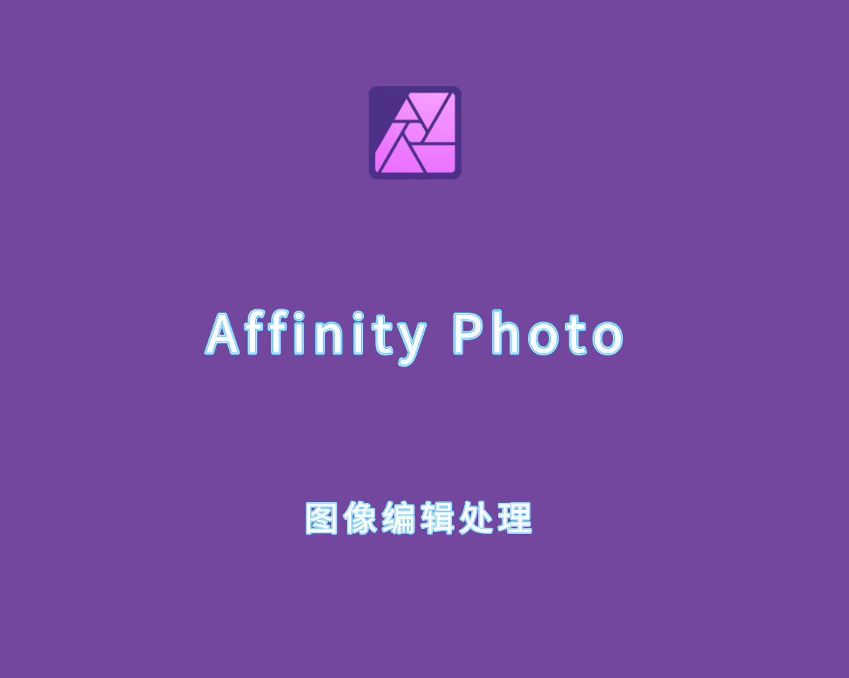 专业修图软件 Affinity Photo v2.6.0.3134 破解版（附注册机）