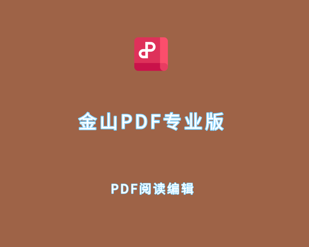 金山PDF专业版（PDF阅读编辑）v12.8.0 定制授权版