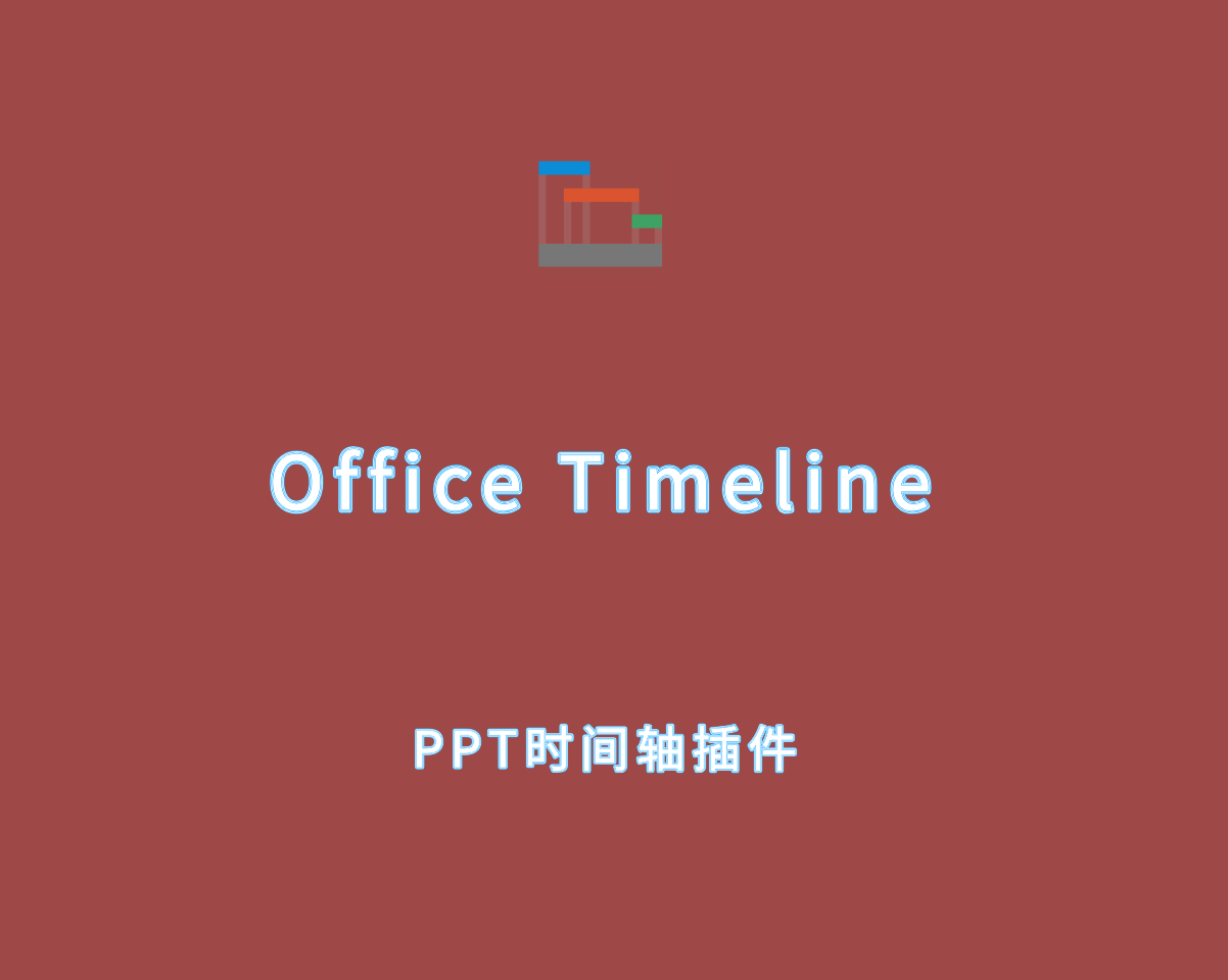 PPT时间轴插件 Office Timeline v9.00.00.00 全功能破解版