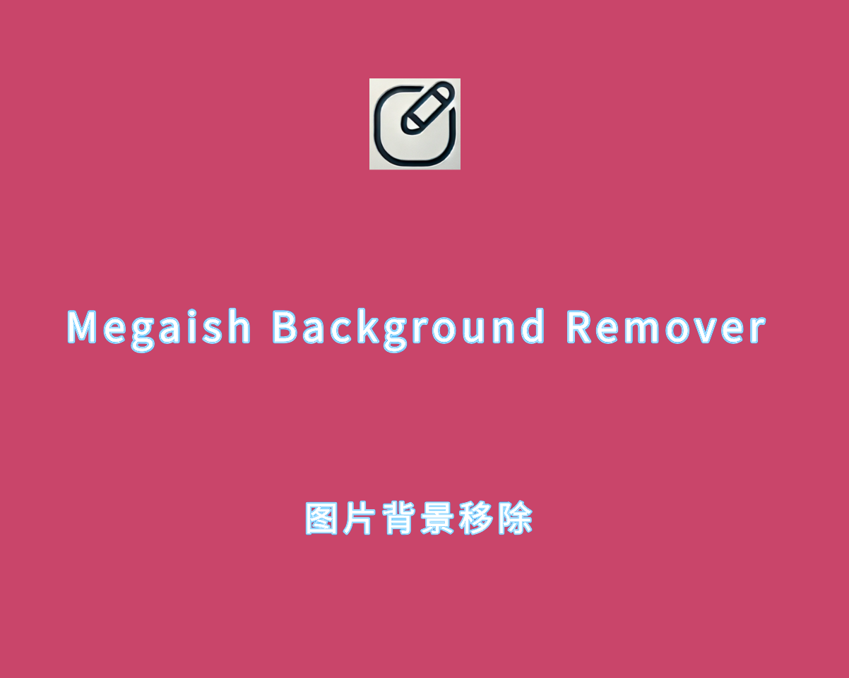 图片AI背景去除 Megaish Background Remover v1.0.3 直装激活版