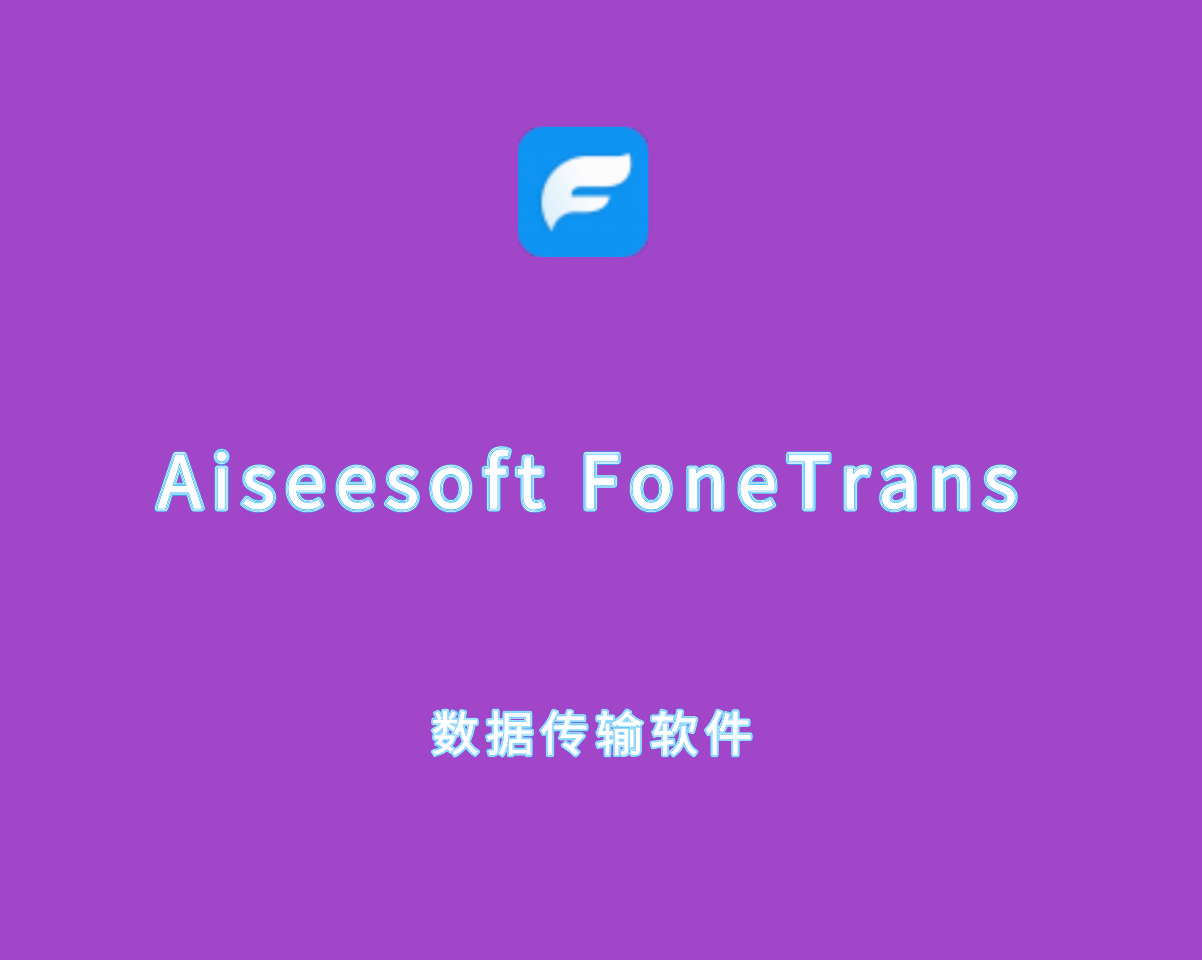 iOS数据传输 Aiseesoft FoneTrans v9.5.12 绿色便捷版