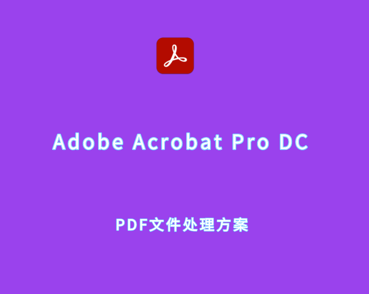 Adobe Acrobat Pro DC v2025.001.20432 中文破解版-PDF解决方案