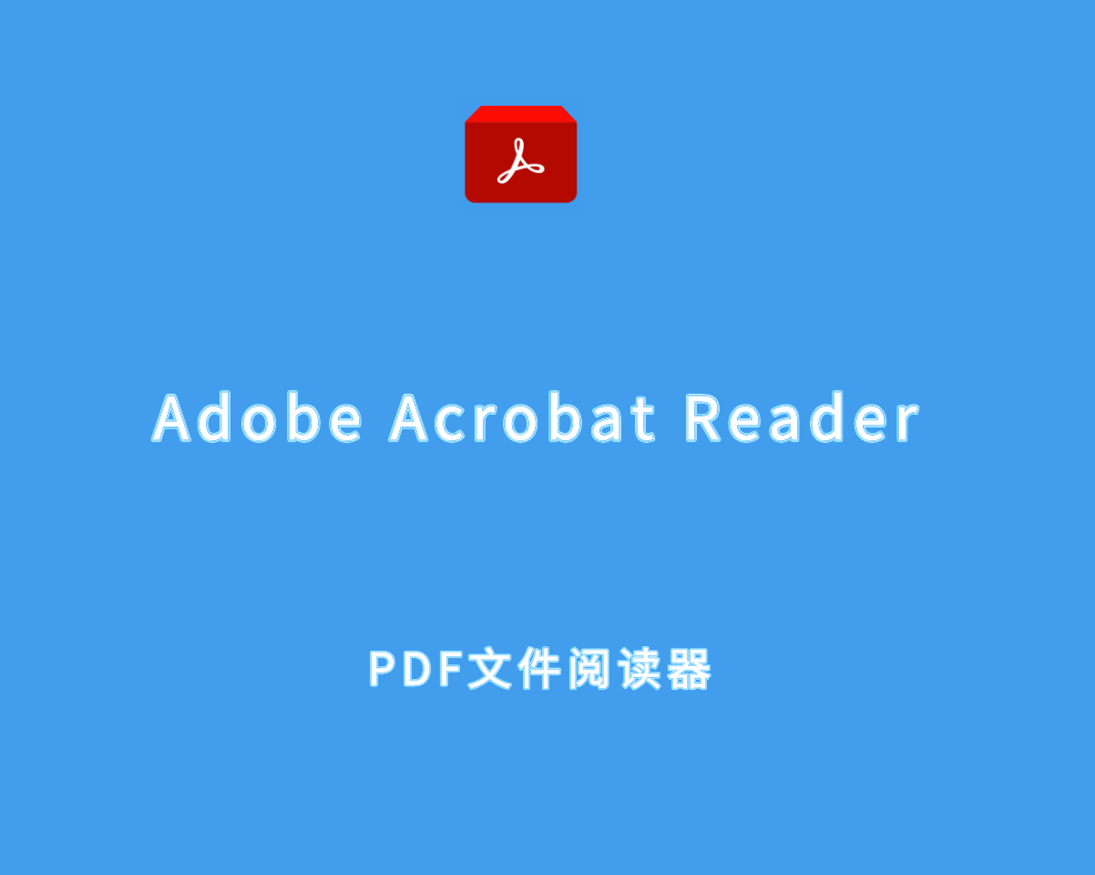 PDF文件阅读器 Adobe Acrobat Reader v2025.001.20428 直装免费版