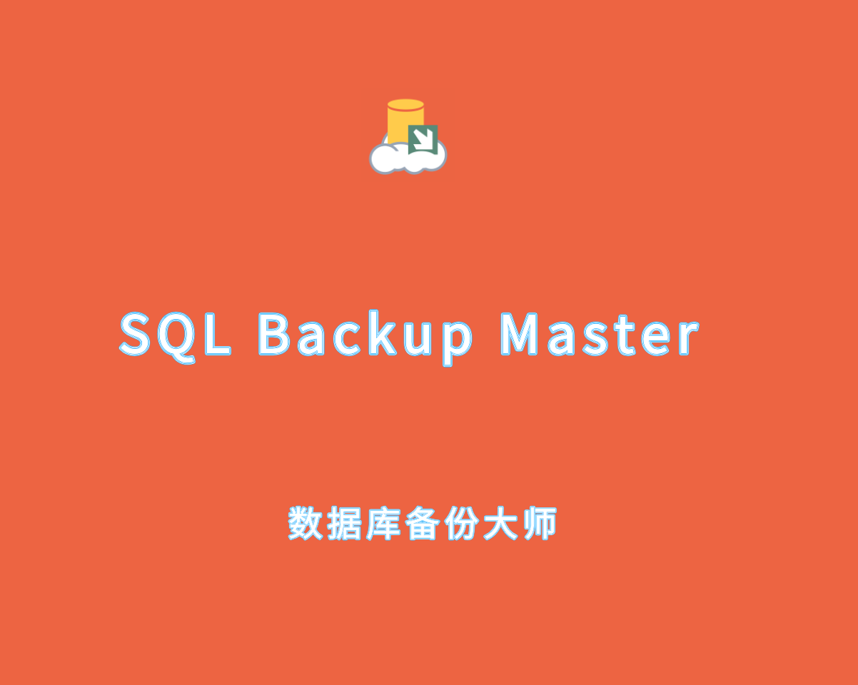 SQL Backup Master v7.9.901 手动激活版-数据库备份大师