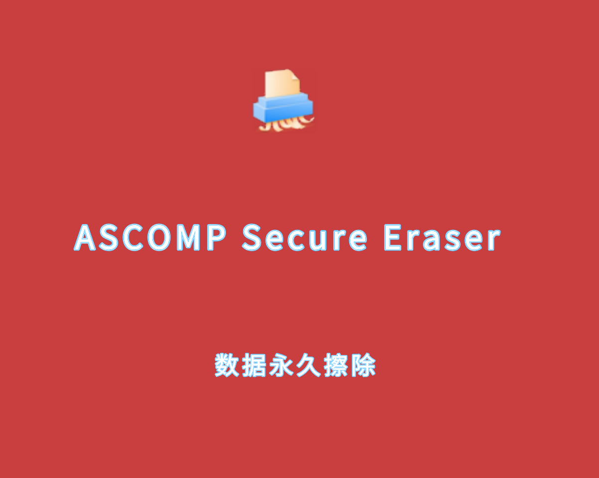 数据永久擦除 ASCOMP Secure Eraser v7.000 多语言绿色版